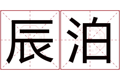 辰泊名字寓意