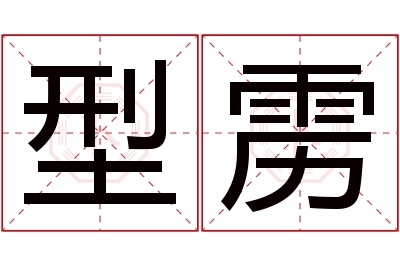 型雳名字寓意 型雳名字寓意