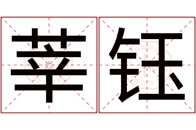 莘钰名字寓意