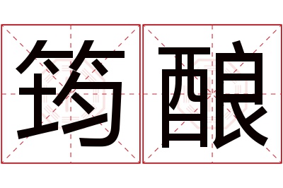 筠酿名字寓意 筠酿名字寓意