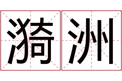 漪洲名字寓意