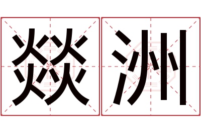 燚洲名字寓意