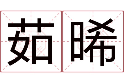 茹晞名字寓意 茹晞名字寓意