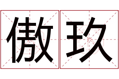 傲玖名字寓意