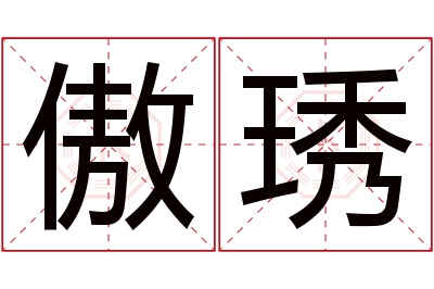 傲琇名字寓意