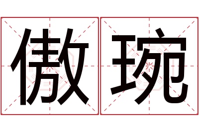 傲琬名字寓意 傲琬名字寓意