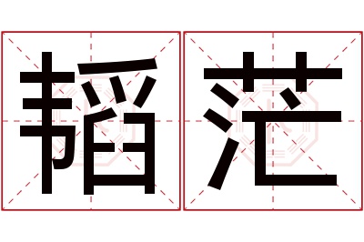 韬茫名字寓意