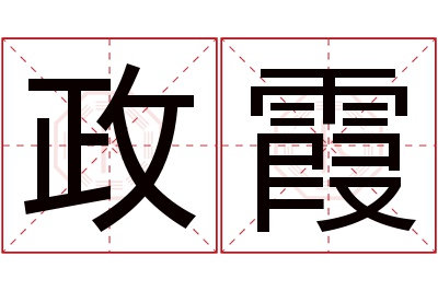 政霞名字寓意