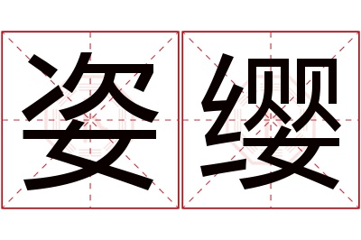 姿缨名字寓意 姿缨名字寓意
