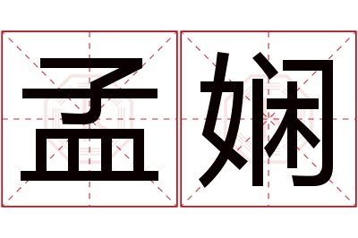 孟娴名字寓意 孟娴名字寓意