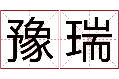 豫瑞名字寓意