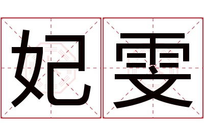 妃雯名字寓意