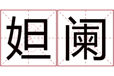 妲阑名字寓意