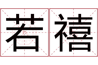 若禧名字寓意 若禧名字寓意
