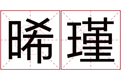 晞瑾名字寓意