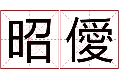 昭僾名字寓意 昭僾名字寓意