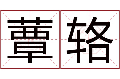 蕈辂名字寓意