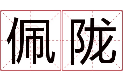 佩陇名字寓意 佩陇名字寓意