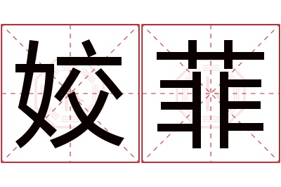 姣菲名字寓意