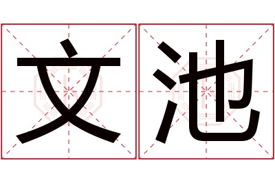 文池名字寓意 文池名字寓意