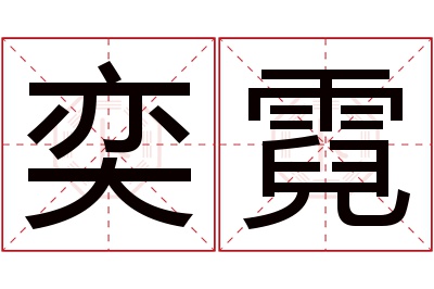 奕霓名字寓意