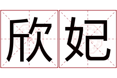 欣妃名字寓意