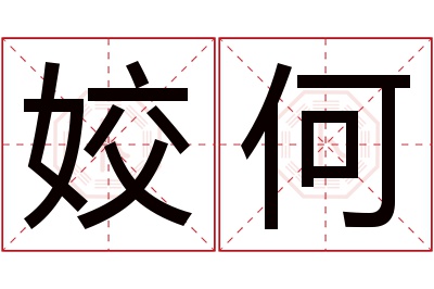 姣何名字寓意