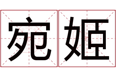 宛姬名字寓意 宛姬名字寓意