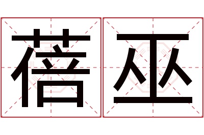 蓓巫名字寓意