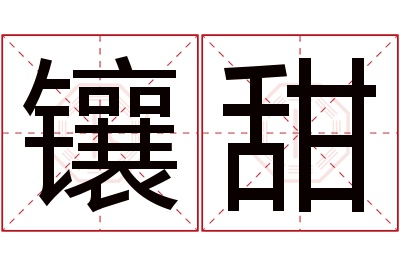 镶甜名字寓意