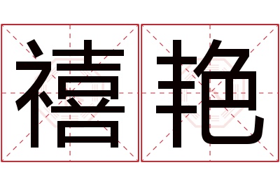 禧艳名字寓意