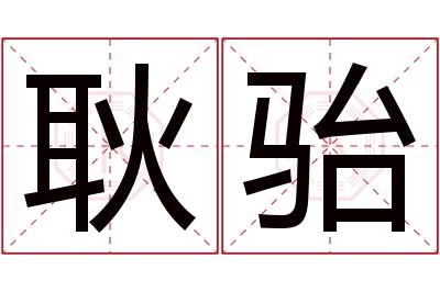 耿骀名字寓意