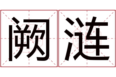 阙涟名字寓意 阙涟名字寓意