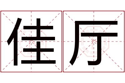 佳厅名字寓意 佳厅名字寓意