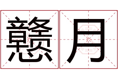 戆月名字寓意 戆月名字寓意