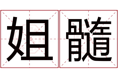 姐髓名字寓意