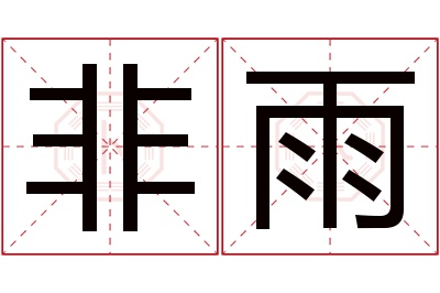 非雨名字寓意