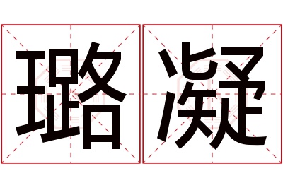 璐凝名字寓意