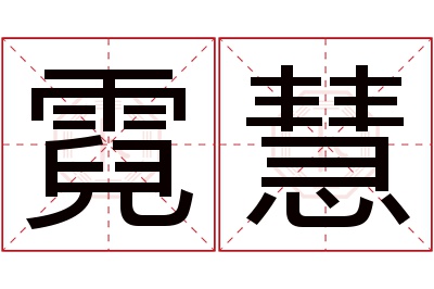 霓慧名字寓意 霓慧名字寓意