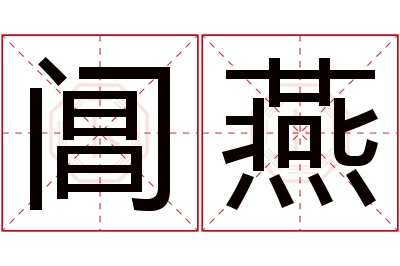 阊燕名字寓意