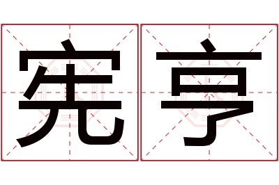 宪亨名字寓意