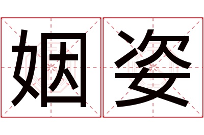 姻姿名字寓意 姻姿名字寓意