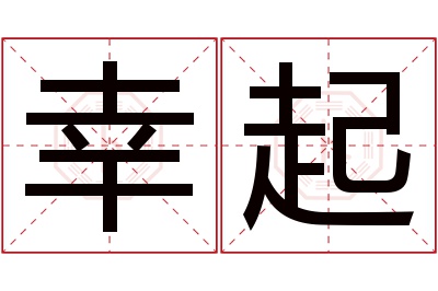 幸起名字寓意