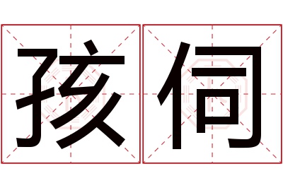 孩伺名字寓意