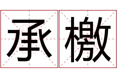 承檄名字寓意 承檄名字寓意