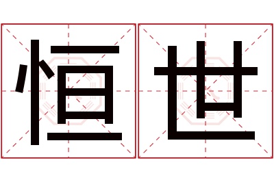 恒世名字寓意 恒世名字寓意