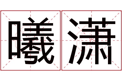 曦潇名字寓意