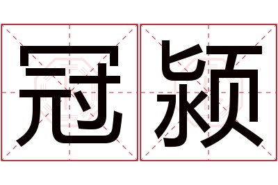 冠颍名字寓意