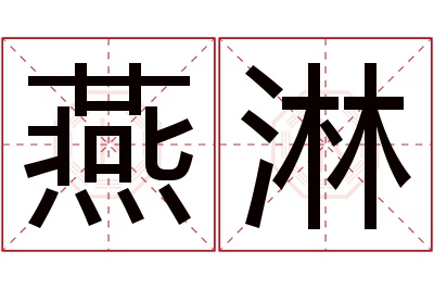 燕淋名字寓意