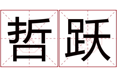 哲跃名字寓意